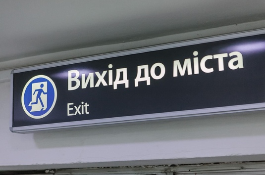 2 травня на станції «Спортивна» тимчасово зачинено пішохідний вихід №4