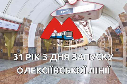 31 рік з дня запуску Олексіївської лінії