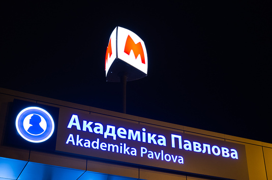 Вихід №2 з пішпереходу на станції «Академіка Павлова» буде зачинено до 18:00 2 квітня.