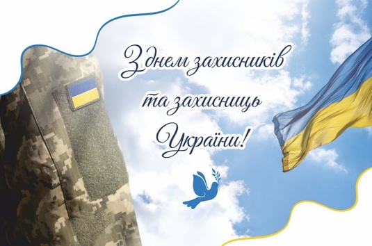 Шановні захисники та захисниці України!