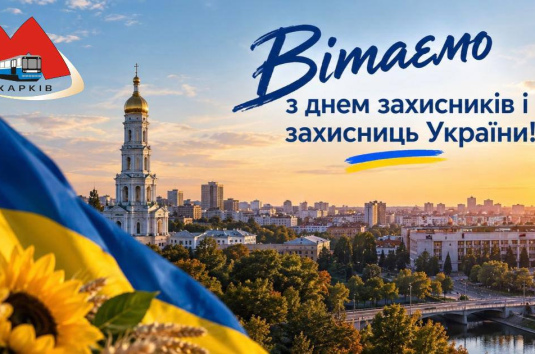 Вітаємо з Днем захисників і захисниць України