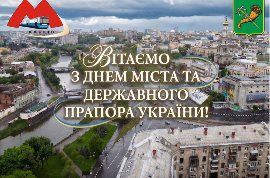 Вітаємо з Днем міста та Державного прапора України