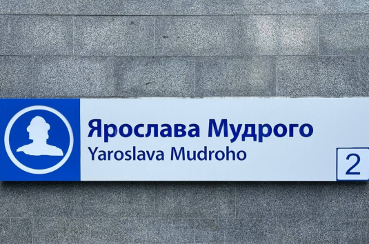 18 вересня на станції «Ярослава Мудрого» тимчасово зачинено пішохідний вихід №2