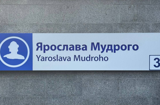 18 вересня на станції «Ярослава Мудрого» тимчасово зачинено пішохідний вихід №3