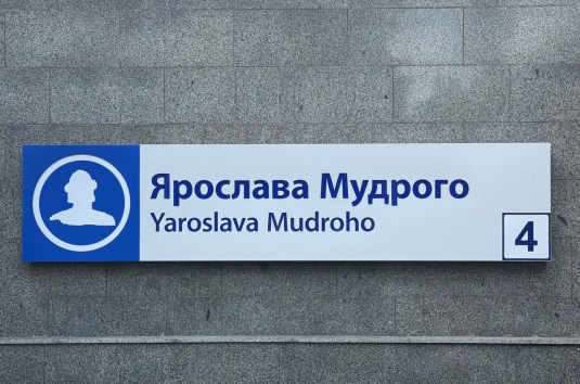 18 вересня на станції «Ярослава Мудрого» тимчасово зачинено пішохідний вихід №4